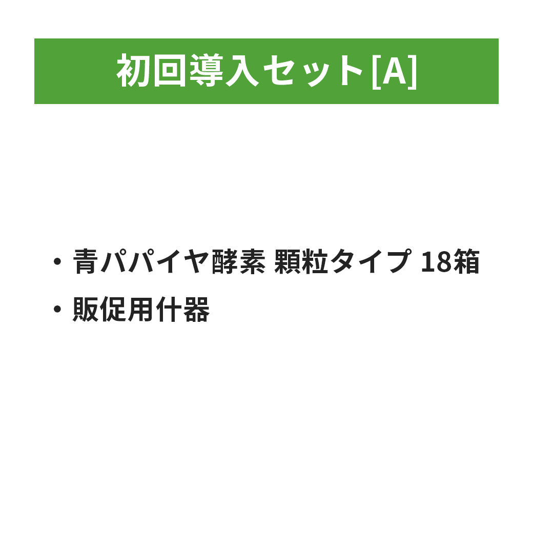 【青パパイヤ酵素】初回導入セット[A]