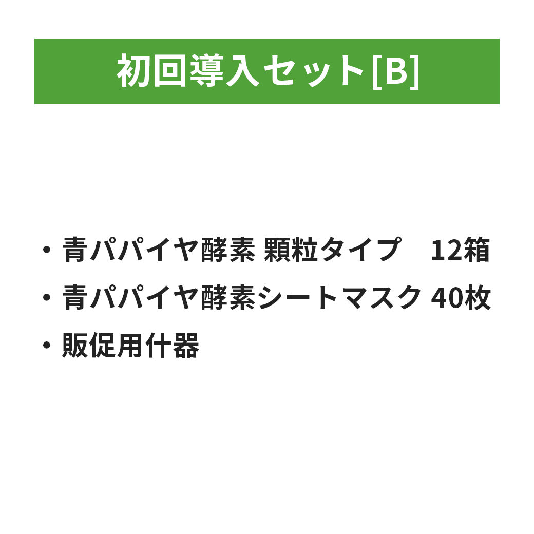 【青パパイヤ酵素】初回導入セット[B]