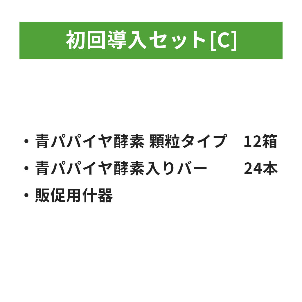 【青パパイヤ酵素】初回導入セット[C]